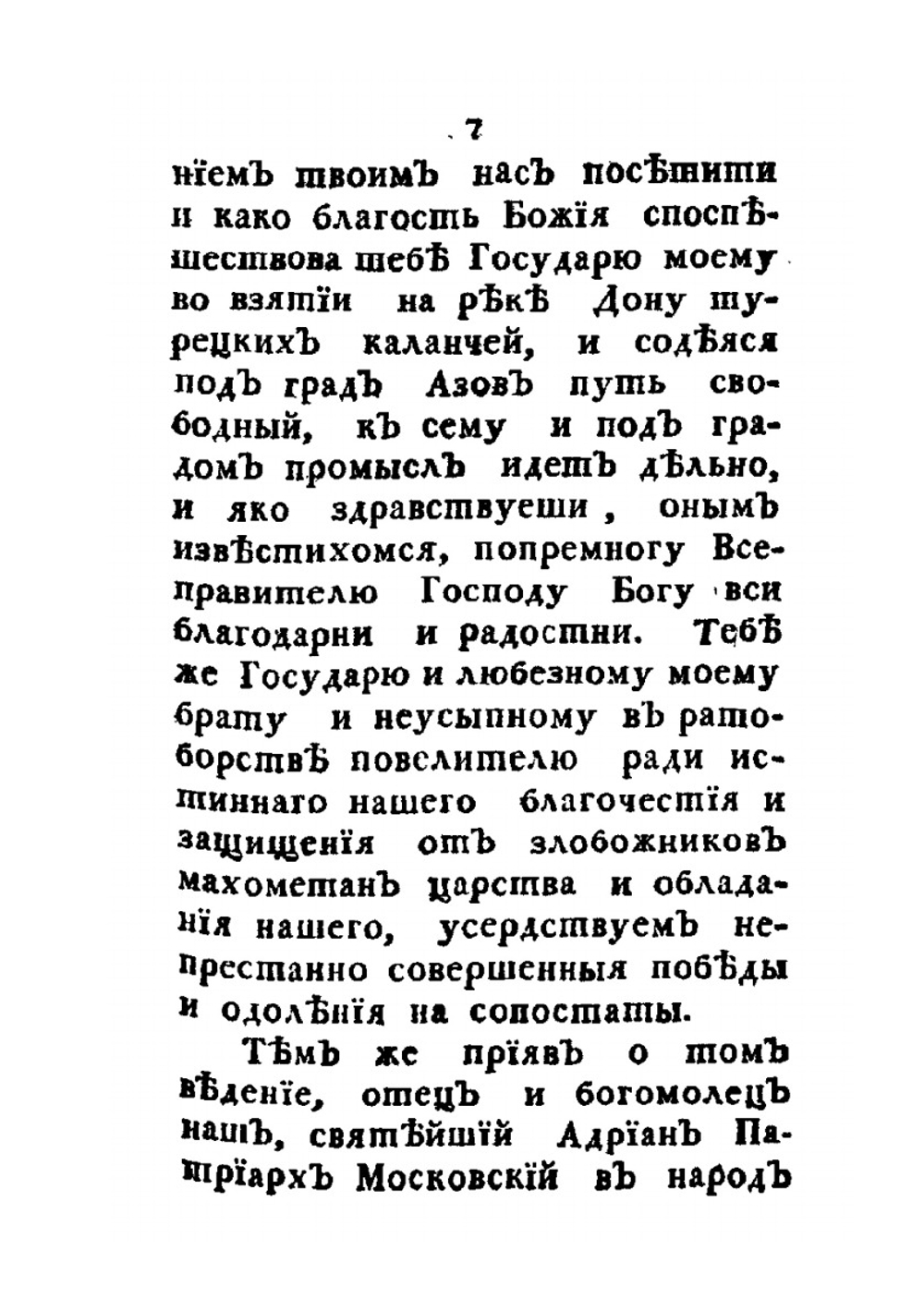 Письма императора Петра Великого к брату своему царю Иоанну Алексеевичу и патриарху Адриану | А.П. Богданов