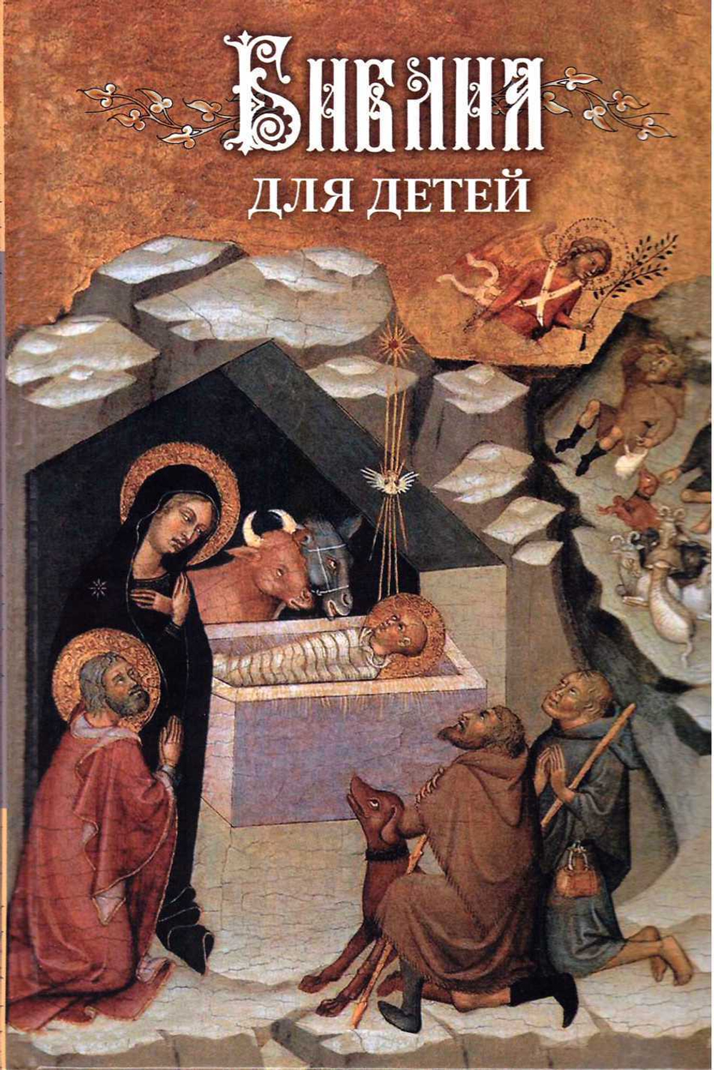 Библия для детей. В изложении княгини М.А. Львовой