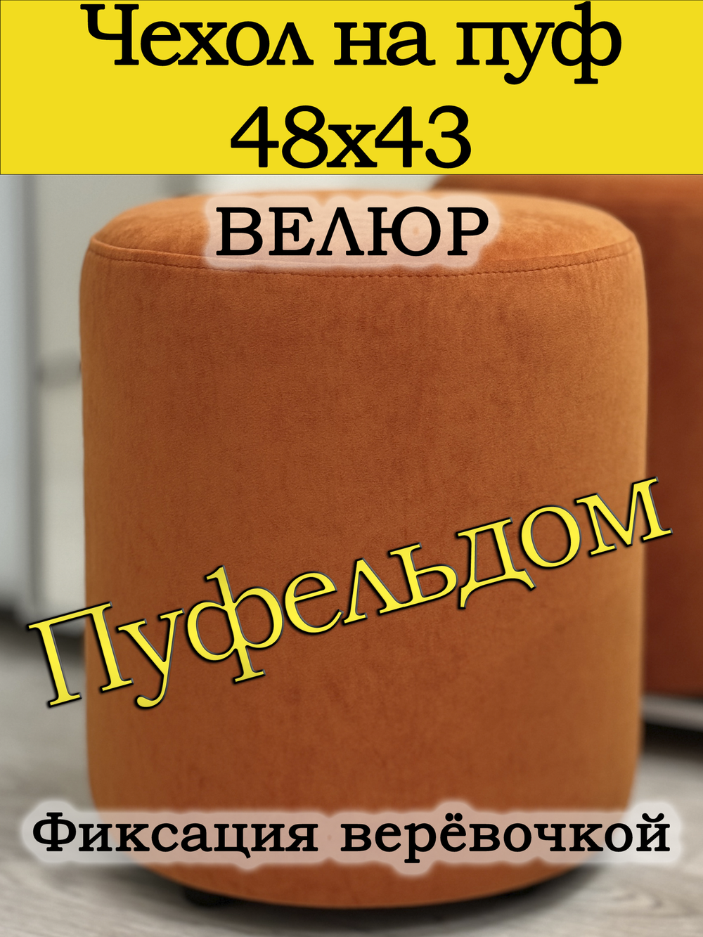 Чехол 48х43 на пуфик круглый
