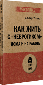 Как жить с "невротиком" дома и на работе (#экопокет)
