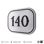 Номерок на дверь квартиры 140, для кабинета, офиса, шильдик 9 х 7 см, серебристый, Айдентика Технолоджи