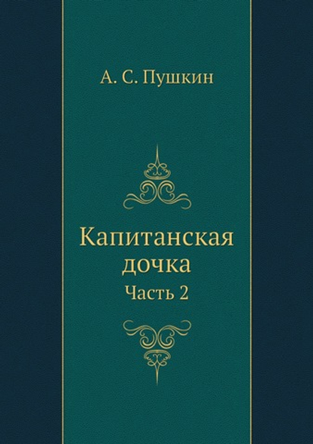 Капитанская дочка. Часть 2 | А. С. Пушкин