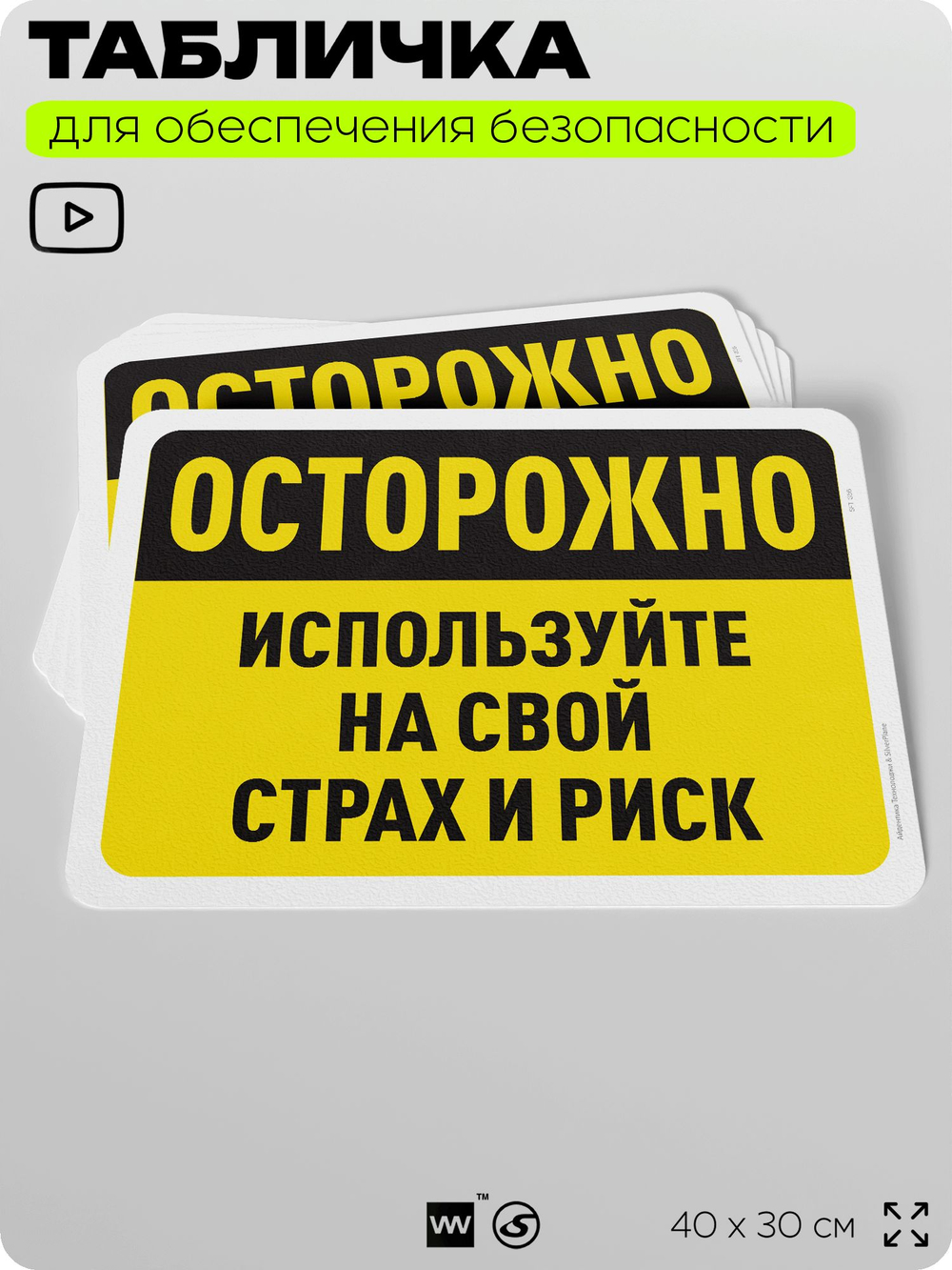 Табличка для обеспечения безопасности "Осторожно, используйте на свой страх и риск", для офиса, по охране труда для предприятия, организаций, 40х30 см, Silver Plane x Айдентика Технолоджи