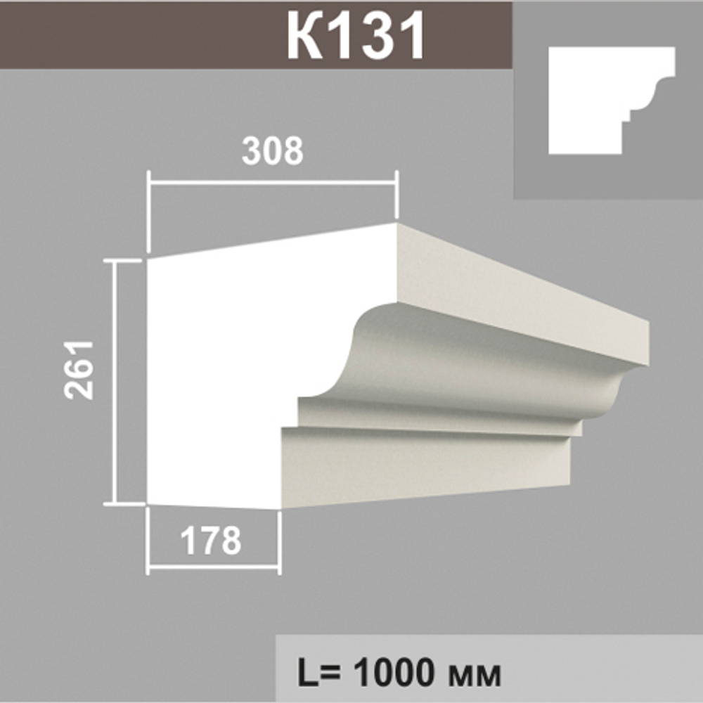 К131 карниз (308х261х1000мм) метраж, шт