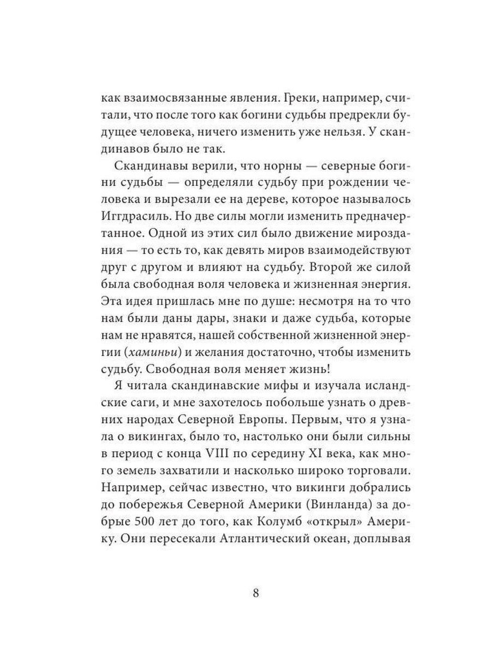 Викинги. Рунический оракул. Источник мудрости древнего Севера