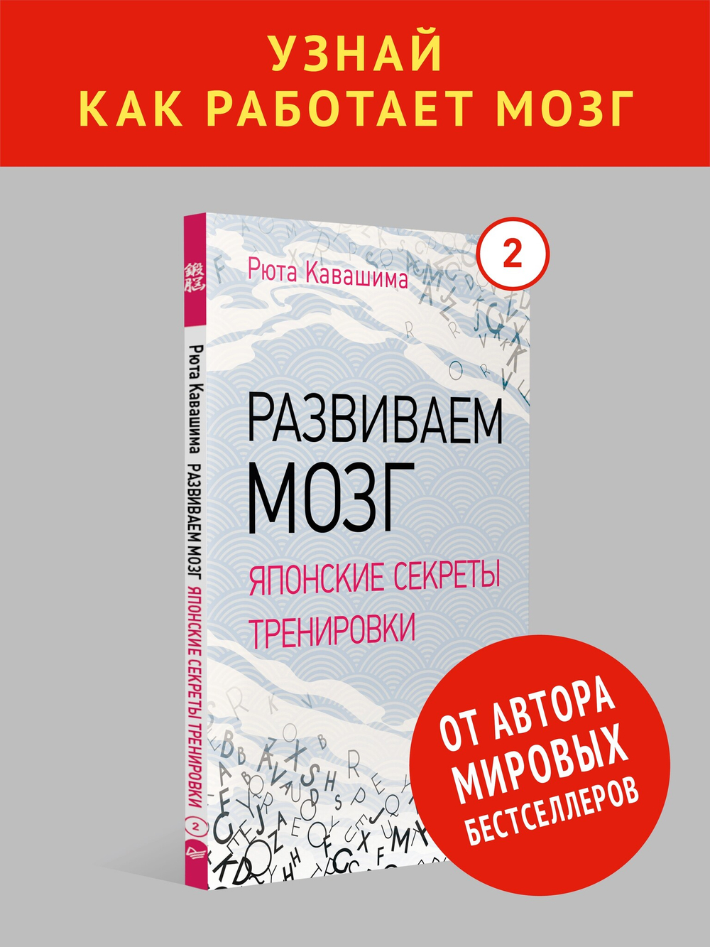 Развиваем мозг. Японские секреты тренировки