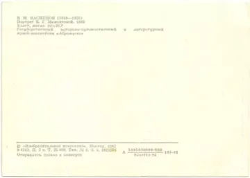 Открытка «Портрет Е. Г. Мамонтовой» В. М. Васнецов (1848—1926)