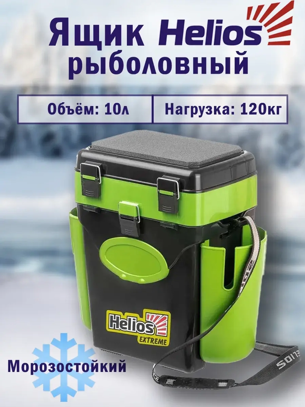 Ящик для зимней рыбалки Helios FishBox (10л) оранжевый