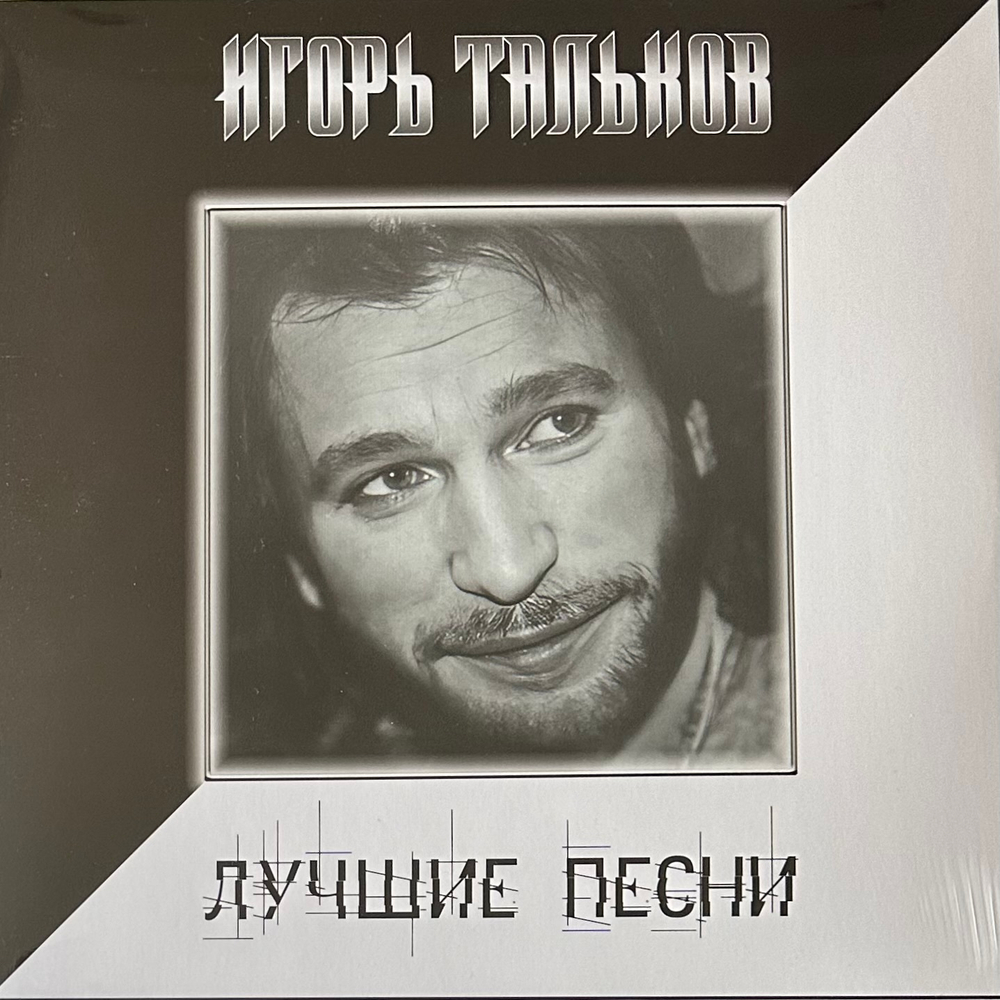 Игорь Тальков ‎– Лучшие Песни (Россия 2024г.)