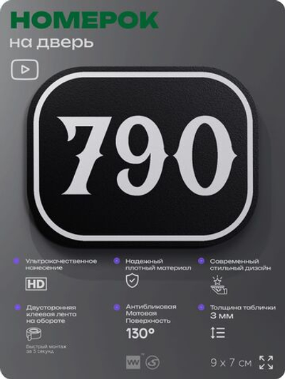 Номерок на дверь квартиры 790, для кабинета, офиса, шильдик 9 х 7 см, черный, Айдентика Технолоджи