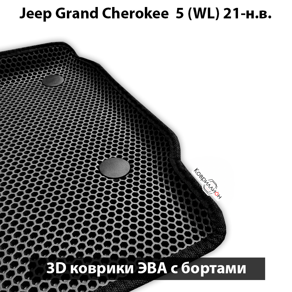Передние автомобильные коврики ЭВА с бортами для Jeep Grand Cherokee L 5 (WL) 21-н.в.