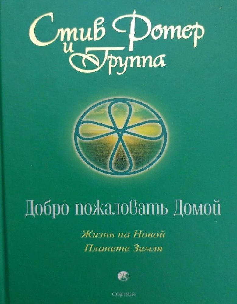 Добро пожаловать домой: Жизнь на Новой Планете Земля