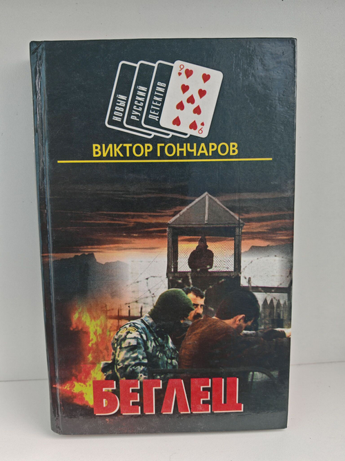 Беглец (Новый русский детектив)