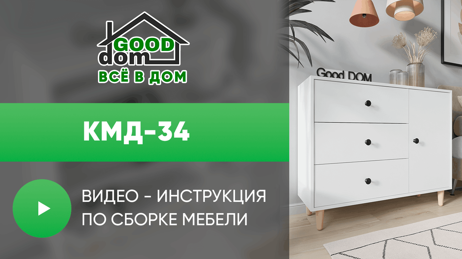 Инструкция по сборке комода КМД-34