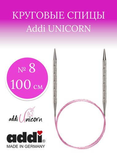 Спицы металлические супергладкие ADDIUNICORN, №8 100 см