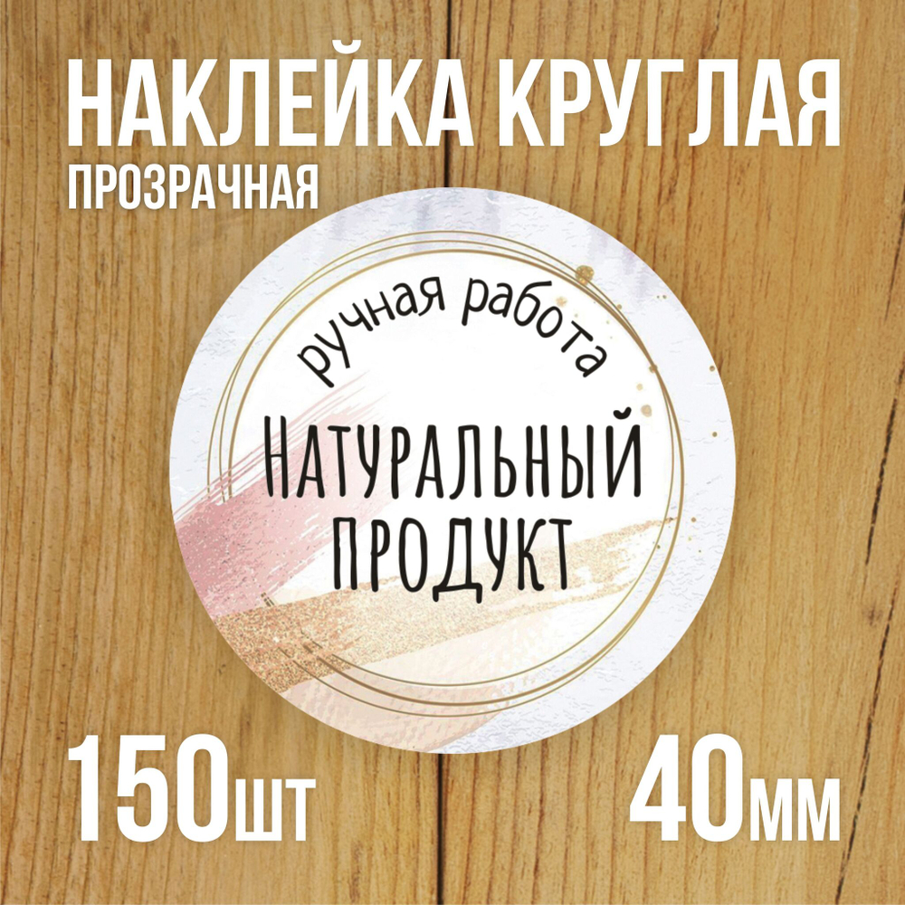 Наклейка стикер прозрачная круглая 40 мм 150 шт "Спасибо за заказ"