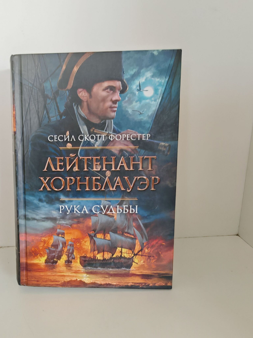 Лейтенант Хорнблауэр. Рука судьбы