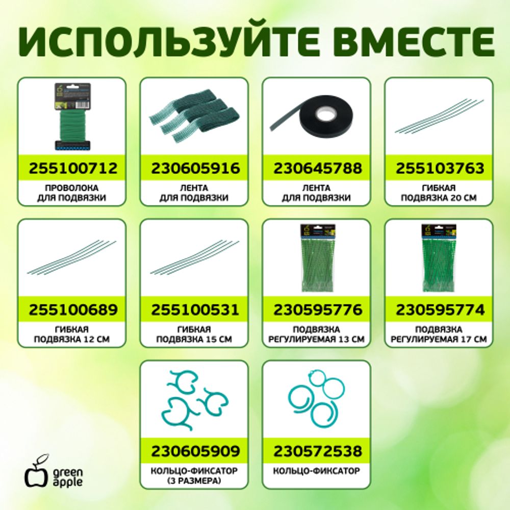 GAFS-3-14 GREEN APPLE поддержка кольцо для растений 3 шт d14/h28