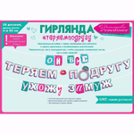 Гирлянда-буквы «Ой всё, ухожу замуж!», 400 см