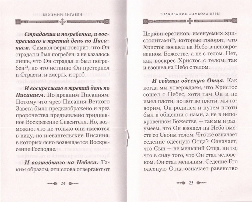 Толкование Символа веры. Евфимий Загабен