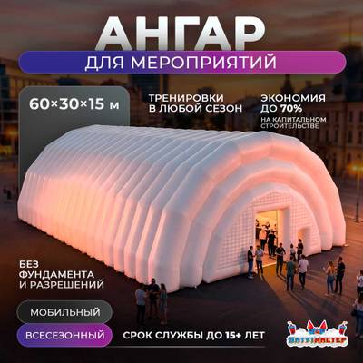 Быстровозводимый ангар для мероприятий «ФестивальДом», 60×30×15 м