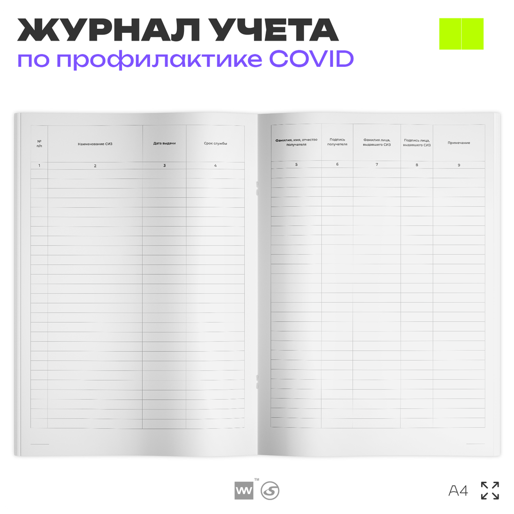 Журнал учета выдачи работникам средств индивидуальной защиты (СИЗ) для профилактики коронавирусной инфекции, Роспотребнадзор, Докс Принт