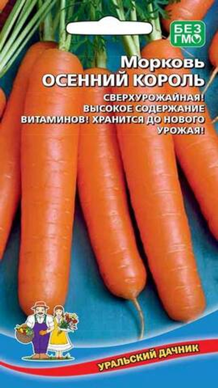 Морковь "G. Осенний Король" 1,5г., Россия.