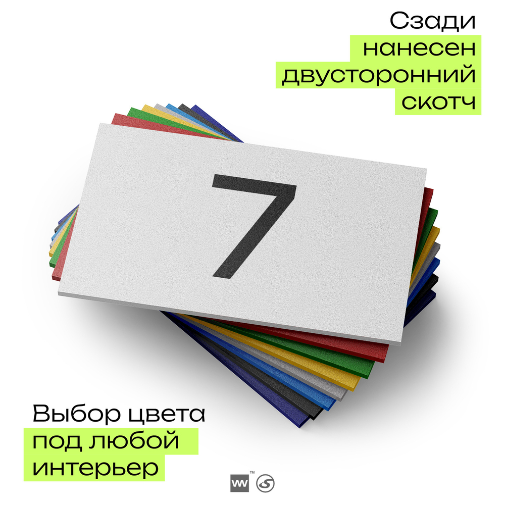 Табличка с номером 7 на дверь квартиры, для офиса, кабинета, аудитории, склада, белая 120х70 мм, Айдентика Технолоджи