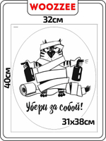 Наклейка декоративная А3 "Убери за собой"