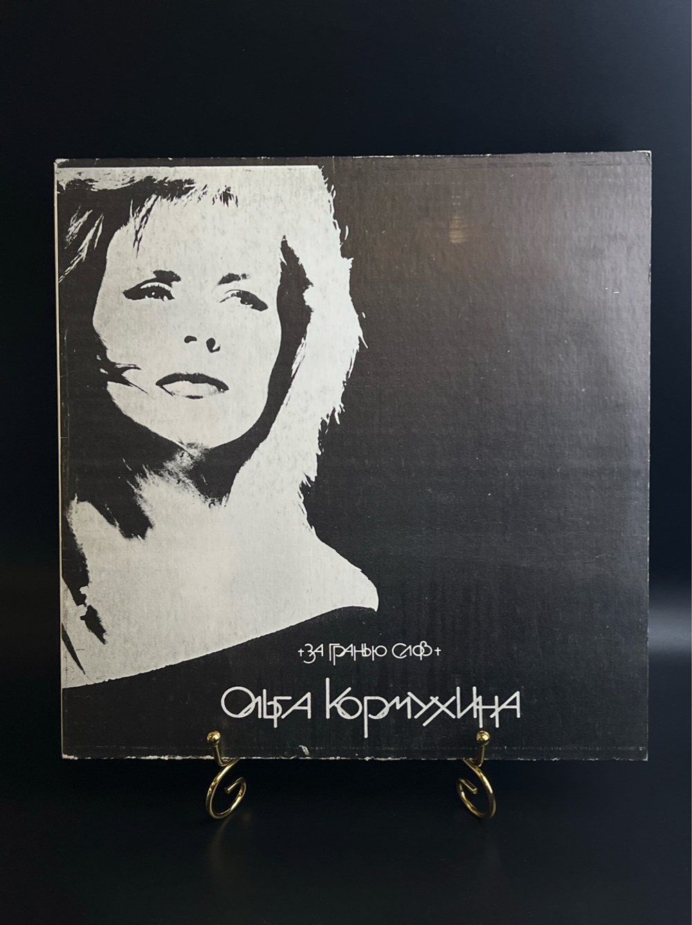 LP Ольга Кормухина – За Гранью Слов. Виниловая пластинка 12 дюймов. РиТонис 1991 год.