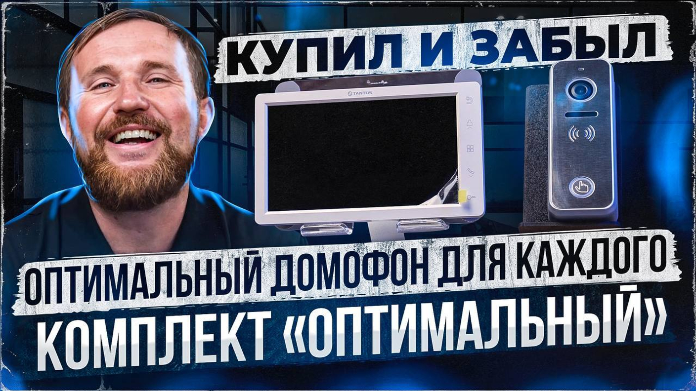 Оптимальный комплект домофона от Tantos: ваш надёжный помощник в безопасности дома