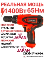 Шуруповёрт / дрель - шуруповёрт DONIYAMA 1400 Вт ДВУХСКОРОСТНОЙ УСИЛЕННЫЙ СТАЛЬНОЙ РЕДУКТОР