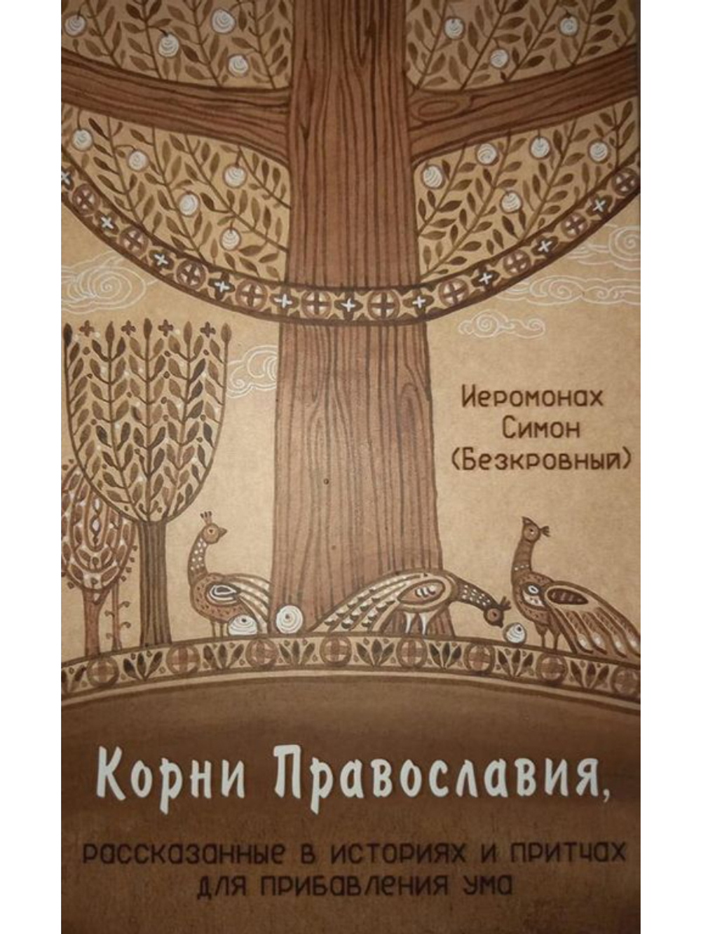 Иеромонах Симон (Безкровный) - Корни Православия, рассказанные в историях и притчах для прибавления ума