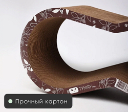 Тумяу Вилс mini Когтеточка из картона 60х26х20см