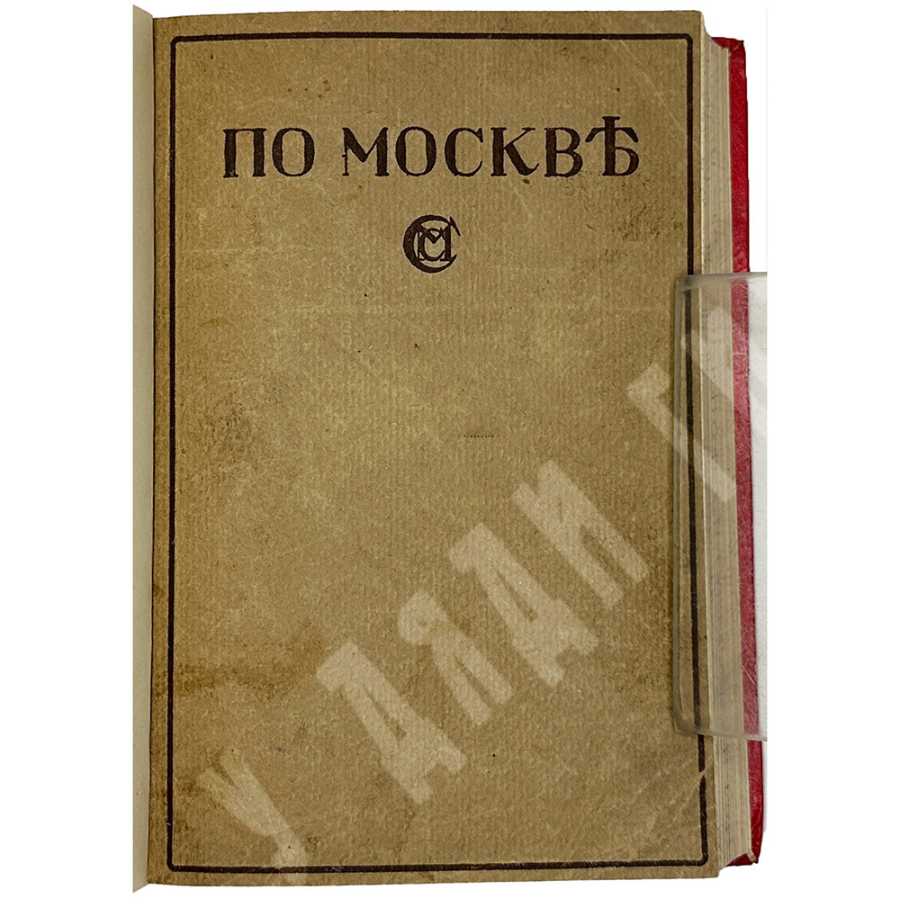 Прогулки по Москве и её художественным и просветительными учреждениям. — М., Изд. Сабашниковых, 1917