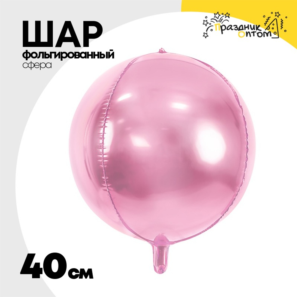 Шар фольгированный Сфера 3D 40 см (Розовый)