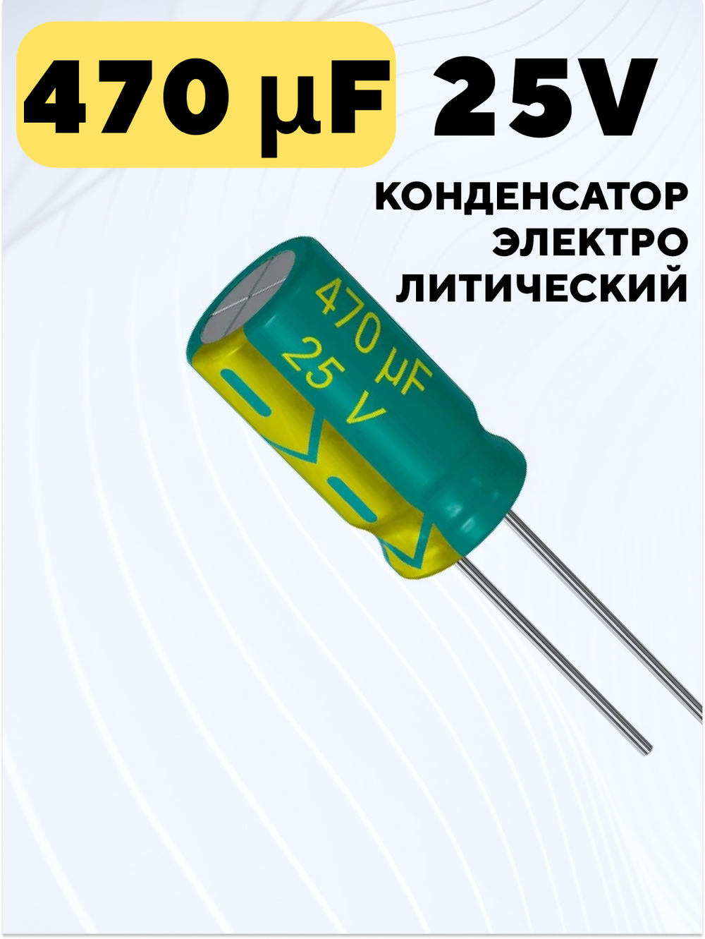 Конденсатор электролитический 25В 470мкФ, 8 х 12 мм (Зеленый)