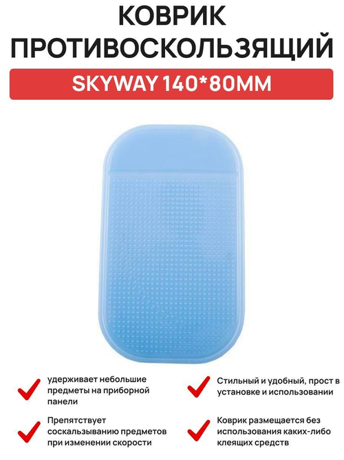Коврик на панель приборов противоскользящий (140х85мм) голубой
