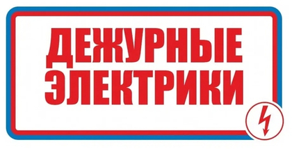Знак"Дежурные электрики"