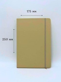 Блокнот В5 25*17см 80 л бежевый (201688429-13)
