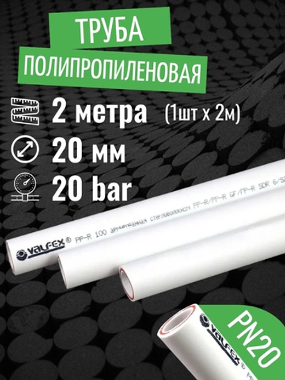 Труба полипропиленовая 20 мм 2 метра (1 шт 2 метра; PN20; стенка 2,8 мм) армированная стекловолокном, для отопления и водоснабжения / VALFEX