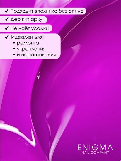 Гель для наращивания ENIGMANIC NEON gel 10 15g.