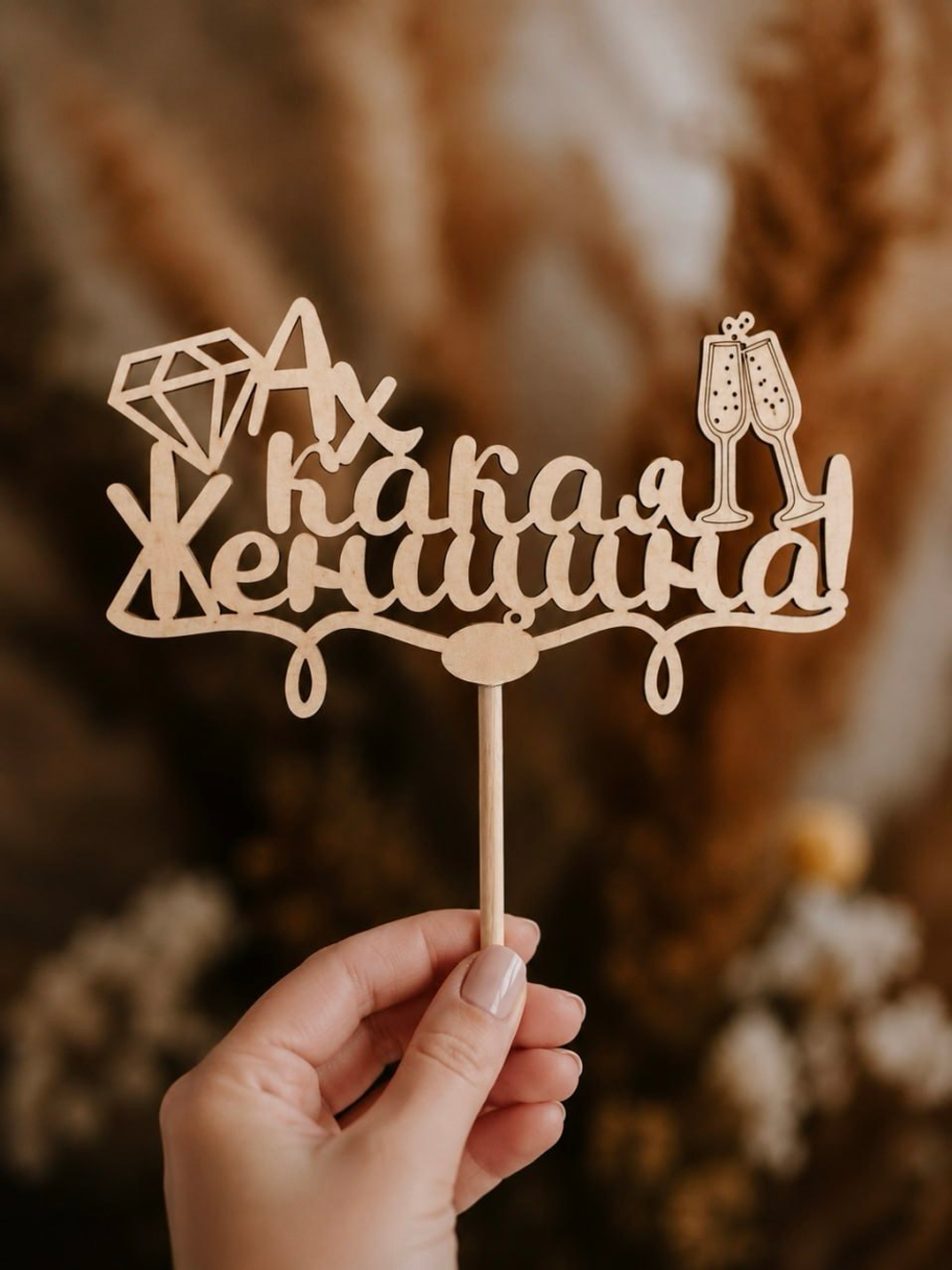 Топпер "Ах какая Женщина!"