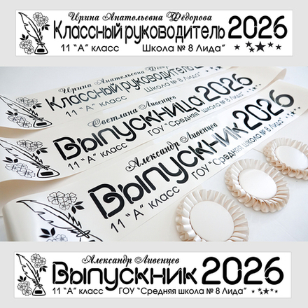 Лента наградная "Выпускник 11 класс". Арт. № 111325, цвета в ассортименте.