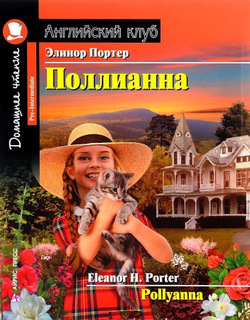 АК. Поллианна. Домашнее чтение с заданиями по новому ФГОС, изд.: Айрис, авт.: Портер Э., серия.: Ан