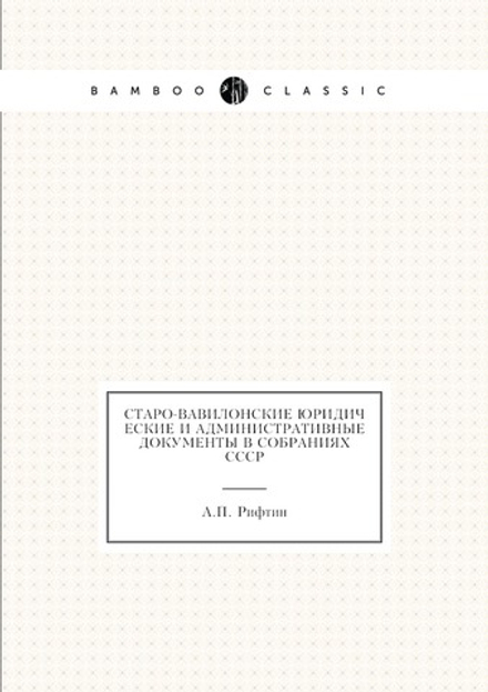 Старо-вавилонские юридические и административные документы в собраниях СССР | А.П. Рифтин