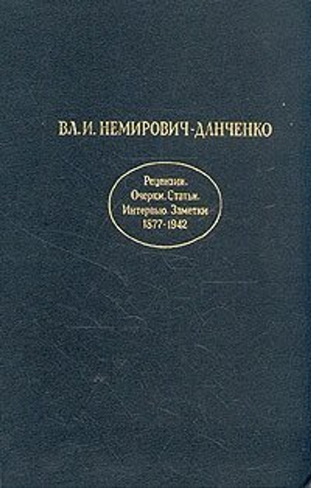 Вл. И. Немирович-Данченко. Рецензии. Очерки. Статьи. Интервью Заметки. 1877-1942