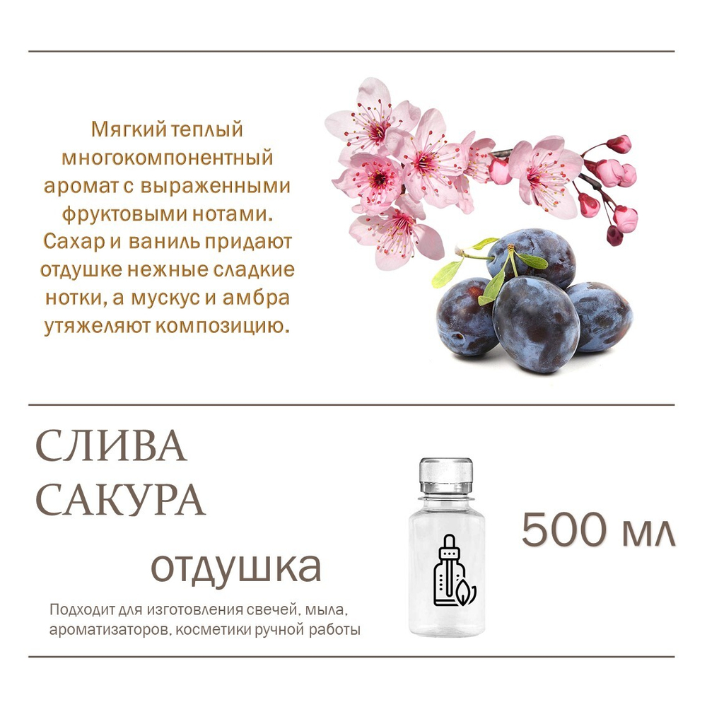 Слива и Сакура, отдушка для свечей и мыла