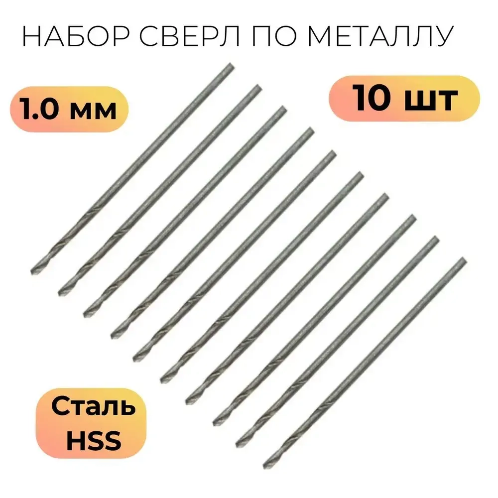 Сверла по металлу HSS быстрорежущая сталь 1,0 мм (10 шт.)