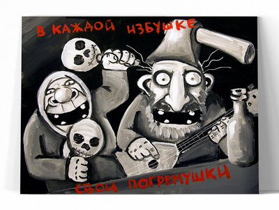 В каждой избушке свои погремушки